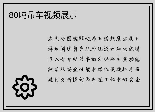 80吨吊车视频展示