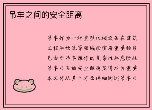 吊车之间的安全距离
