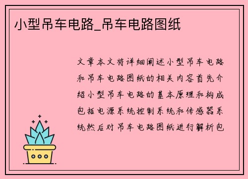 小型吊车电路_吊车电路图纸