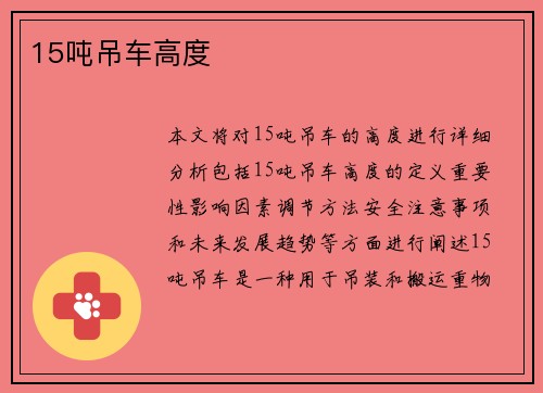15吨吊车高度
