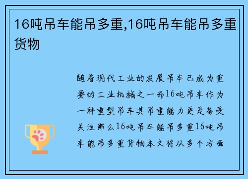 16吨吊车能吊多重,16吨吊车能吊多重货物