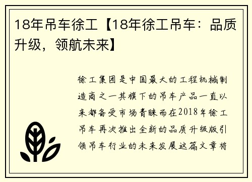 18年吊车徐工【18年徐工吊车：品质升级，领航未来】