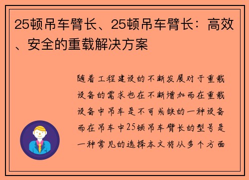 25顿吊车臂长、25顿吊车臂长：高效、安全的重载解决方案