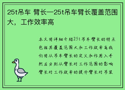 25t吊车 臂长—25t吊车臂长覆盖范围大，工作效率高