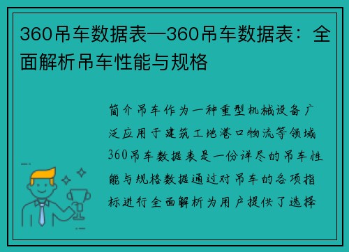 360吊车数据表—360吊车数据表：全面解析吊车性能与规格