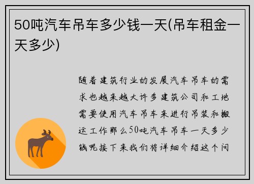 50吨汽车吊车多少钱一天(吊车租金一天多少)
