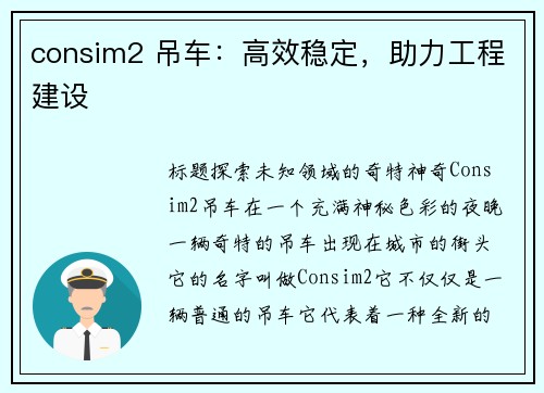 consim2 吊车：高效稳定，助力工程建设