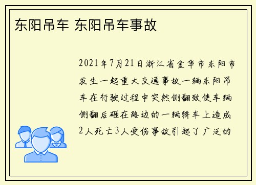 东阳吊车 东阳吊车事故
