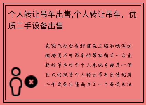 个人转让吊车出售,个人转让吊车，优质二手设备出售