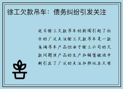 徐工欠款吊车：债务纠纷引发关注