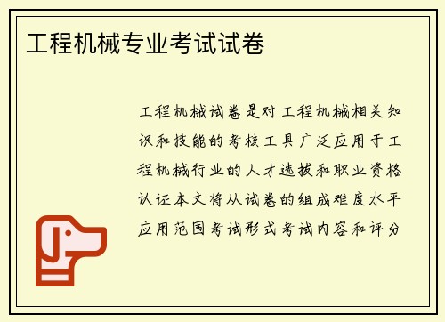 工程机械专业考试试卷