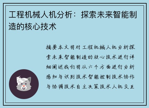 工程机械人机分析：探索未来智能制造的核心技术