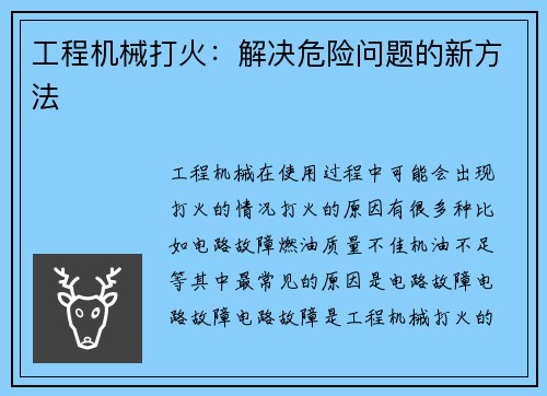 工程机械打火：解决危险问题的新方法