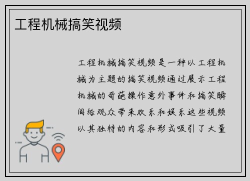 工程机械搞笑视频