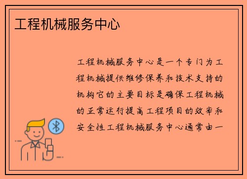 工程机械服务中心
