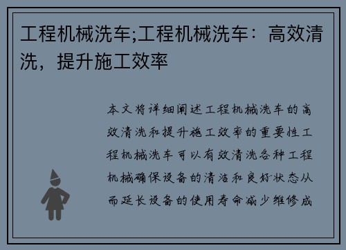 工程机械洗车;工程机械洗车：高效清洗，提升施工效率