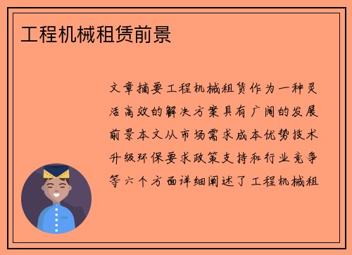 工程机械租赁前景