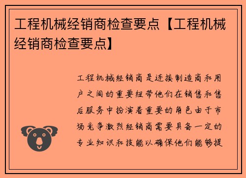 工程机械经销商检查要点【工程机械经销商检查要点】