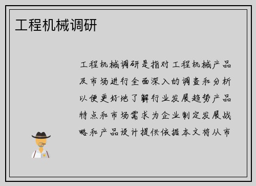 工程机械调研