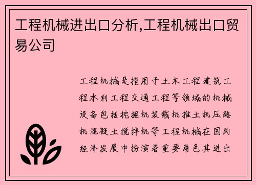 工程机械进出口分析,工程机械出口贸易公司