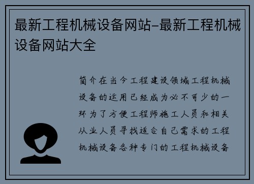 最新工程机械设备网站-最新工程机械设备网站大全