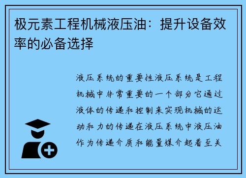极元素工程机械液压油：提升设备效率的必备选择