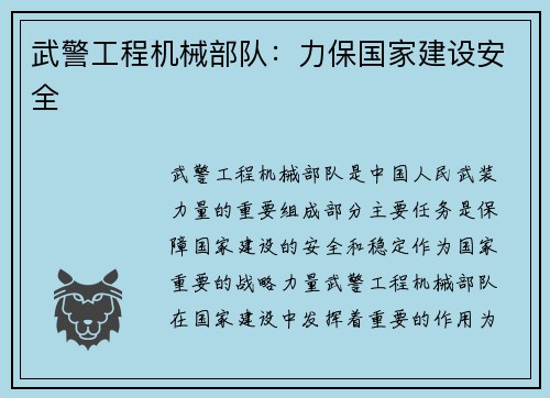 武警工程机械部队：力保国家建设安全