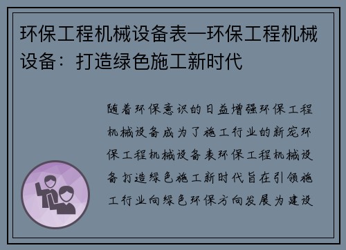 环保工程机械设备表—环保工程机械设备：打造绿色施工新时代