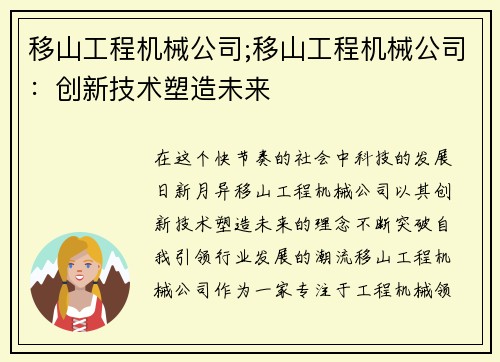 移山工程机械公司;移山工程机械公司：创新技术塑造未来