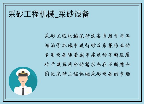 采砂工程机械_采砂设备