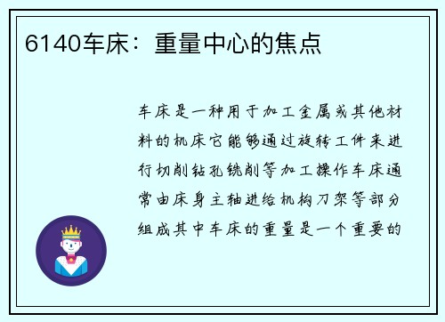 6140车床：重量中心的焦点