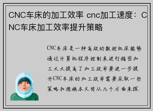 CNC车床的加工效率 cnc加工速度：CNC车床加工效率提升策略