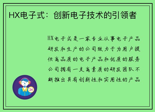 HX电子式：创新电子技术的引领者