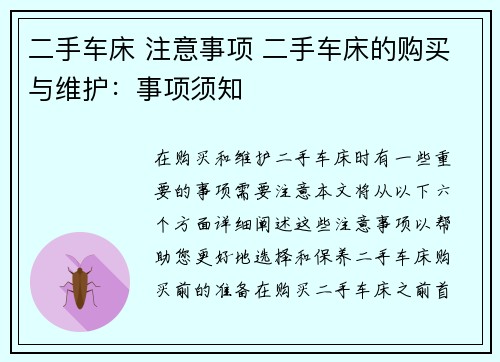二手车床 注意事项 二手车床的购买与维护：事项须知