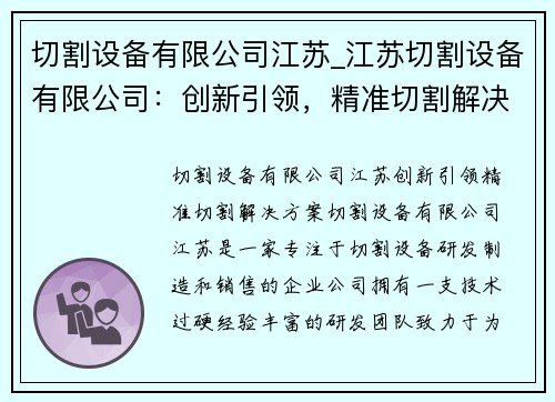 切割设备有限公司江苏_江苏切割设备有限公司：创新引领，精准切割解决方案