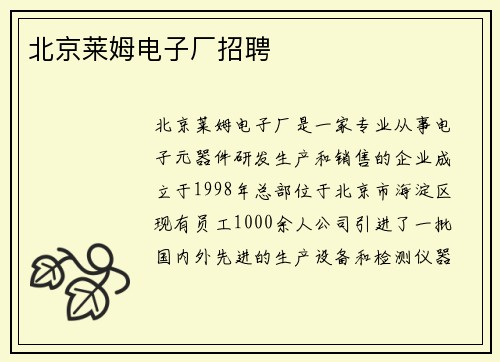 北京莱姆电子厂招聘