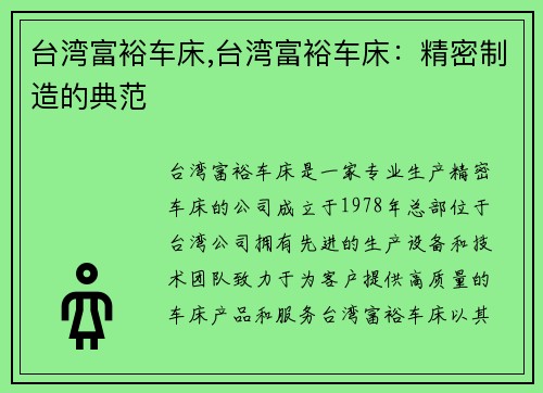 台湾富裕车床,台湾富裕车床：精密制造的典范