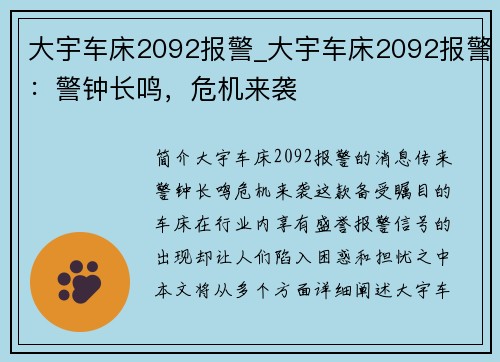 大宇车床2092报警_大宇车床2092报警：警钟长鸣，危机来袭