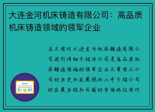大连金河机床铸造有限公司：高品质机床铸造领域的领军企业