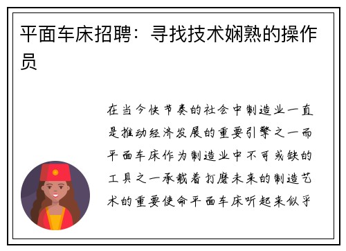 平面车床招聘：寻找技术娴熟的操作员