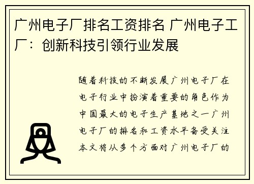 广州电子厂排名工资排名 广州电子工厂：创新科技引领行业发展