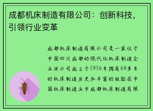 成都机床制造有限公司：创新科技，引领行业变革
