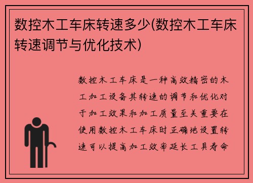 数控木工车床转速多少(数控木工车床转速调节与优化技术)