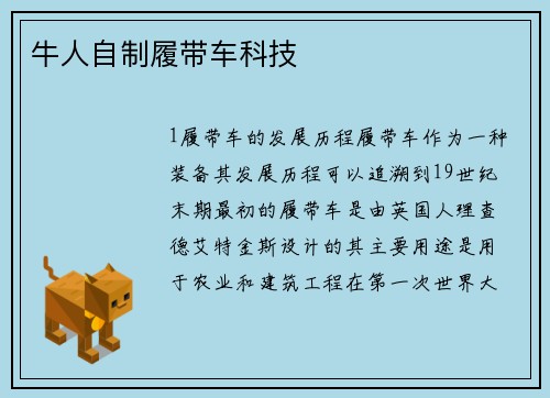 牛人自制履带车科技