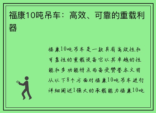 福康10吨吊车：高效、可靠的重载利器