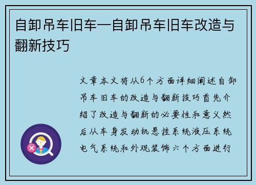 自卸吊车旧车—自卸吊车旧车改造与翻新技巧