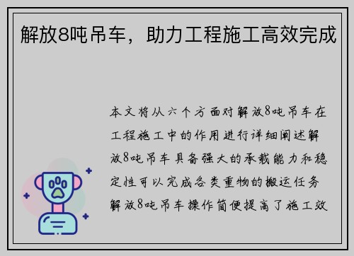 解放8吨吊车，助力工程施工高效完成
