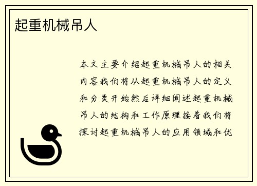 起重机械吊人