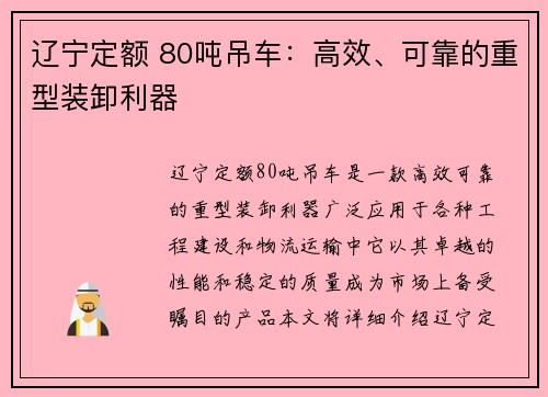 辽宁定额 80吨吊车：高效、可靠的重型装卸利器