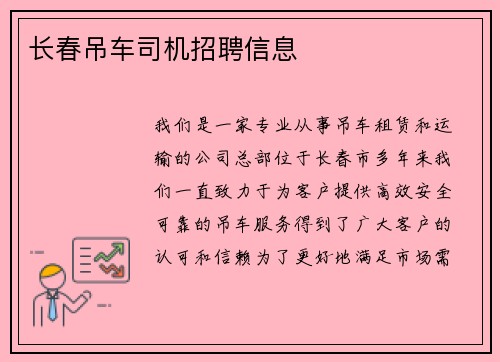 长春吊车司机招聘信息
